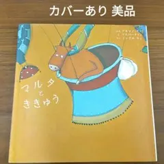 マルタとききゅう 美品