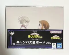 ヒロアカ　麗日お茶子　トガヒミコ　キャンバス風ボード