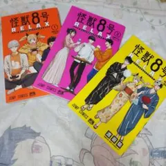 2025年最新】怪獣8号 15巻の人気アイテム - メルカリ