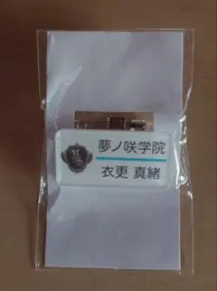 ネームプレート 衣更真緒