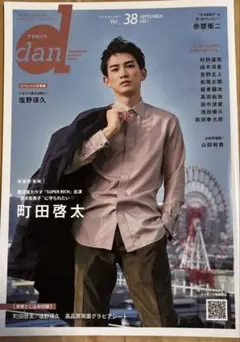 TVガイドdan Vol.38 町田啓太 塩野瑛久