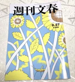 週刊文春 2026年8月27日号