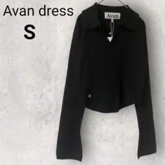 アヴァンドレス スキッパーニット 長袖 S ブラック 無地 シンプル 韓国