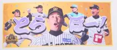 阪神タイガース 2026 優勝記念 とらほー！フェイスタオル 岩崎優