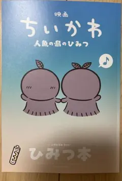 映画ちいかわ 人魚の島のひみつ 入場者特典 第5弾 ひみつ本
