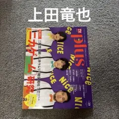 切り抜き TVガイド TVガイドプラス 上田竜也