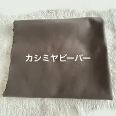 カシミヤビーバー　ハギレ