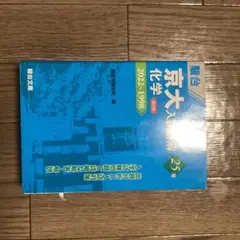 京大入試問題詳解 化学 25年 2022-1998 - メルカリ