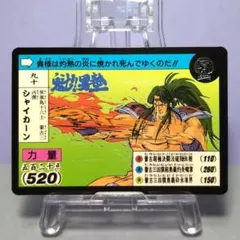 二十四、 同梱180円引 魁！男塾 カードダス 1990年 当時もの 藤堂