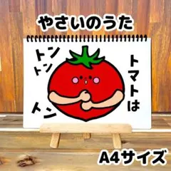 やさいのうた 【A4完成品】スケッチブックシアター 保育教材 保育