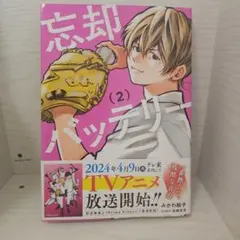 忘却バッテリー　2巻