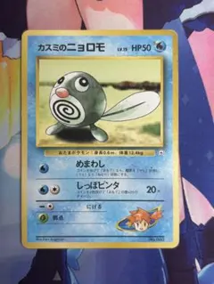 ポケモンカード カスミのニョロモ めまわし 旧裏のサムネイル