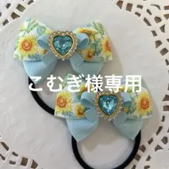 こむぎ様 リクエスト 2点 まとめ商品