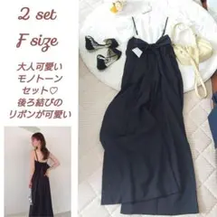 2点セット コーデ売り まとめ売り モノトーン大人可愛いセット