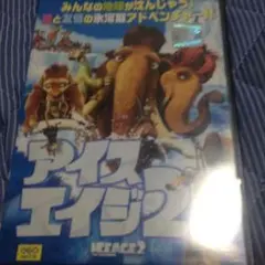 アイスエイジ2