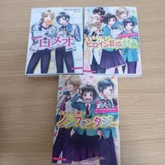 HoneyWorks 作品セット 3冊