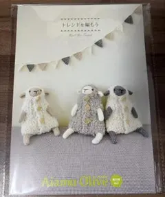 アイアムオリーブ　増刊号 No.1 トレンドを編もう