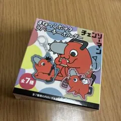 【匿名配送】チェンソーマン まねっこポチタ ラバーキーホルダー パのサムネイル