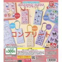 ボンドロ　ガチャ　サンリオ　コンプセット