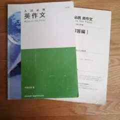 数研出版　入試必携 英作文 Write to the Point　竹岡広信のサムネイル