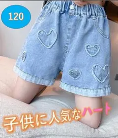 ハートデニム 120cm 新品 女の子 半ズボンダメージ　ジーパン 大人気韓国