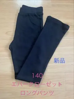 エバークローゼット ロングパンツ 140 新品のサムネイル