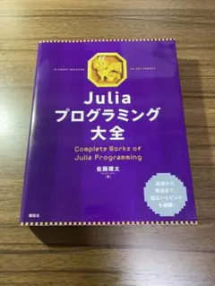 Juliaプログラミング大全
