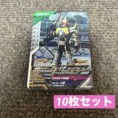仮面ライダー ガンバレジェンズ ブレイド キングフォーム 10枚セット