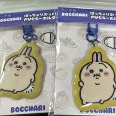 2個　ちいかわ　ぼっちゃりぷっくりPVCキーホルダー　うさぎ　BOCCHARI