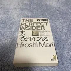 すべてがfになる