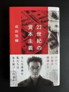 22世紀の資本主義 ビジネス・経済