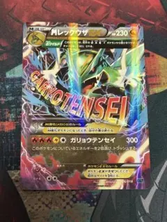 2026年最新】レックウザex XYDの人気アイテム - メルカリ