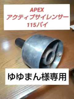 2026年最新】APEXI サイレンサーの人気アイテム - メルカリ