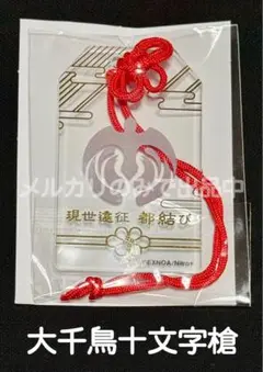 刀剣乱舞 都結び お守り風アクリルストラップ 燭台切 Amazon.co.jp: 刀剣乱舞 現世遠征 都結び お守り風アクリル