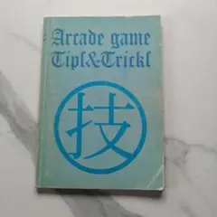 Arcade game Tips & Tricks 2001年