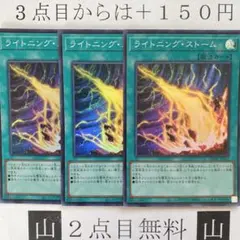 ★2点目無料☆ ライトニングストーム　スーパー