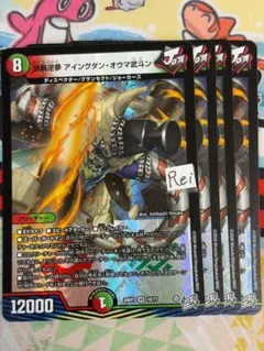 4枚 鉄禍逆夢 アイングダン・オウマ武斗ン 2