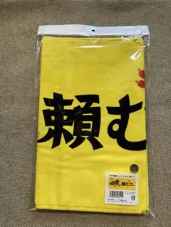阪神タイガース 頼むで〜応援タオル
