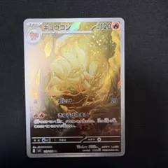 キュウコン AR スカーレット&バイオレット 拡張パック 黒炎の支配者 110…
