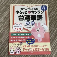 カナヘイの小動物 ゆるっと♡カンタン台湾華語会話
