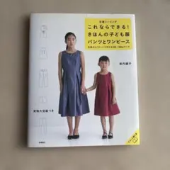 これならできる!きほんの子ども服パンツとワンピース : 定番ソーイング : 定…