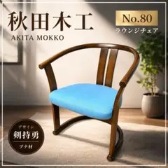 秋田木工 No.80 ラウンジチェア② 剣持勇 ブナ材 ビンテージ アーム