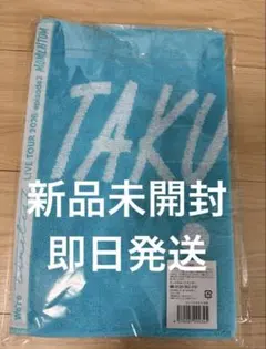 タオル 寺西拓人 timelesz タイムレス 新品未開封 MOMENTUM - メルカリ