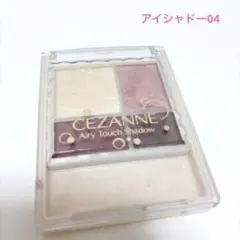 CEZANNE セザンヌ エアリータッチシャドウ 04 カシスブラウンのサムネイル