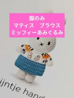 服のみ!ミッフィーあみぐるみマティスルーマニアのブラウス 
