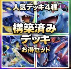 構築済みデッキ 4種まとめ売り 最新レギュ対応 ACE SPEC付 匿名即日発送