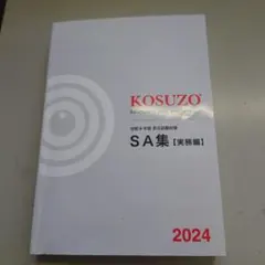 KOSUZO SA集 (実務編) 2024