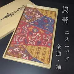 H-597 袋帯 正絹 全通 紬 エスニック 鹿 鳥 華模様