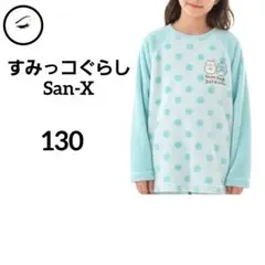 すみっコぐらし　ボアフリースパジャマ上130　ライトブルー　水玉　キャラワッペン
