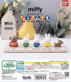 miffy ならぶんです　コンプリートセット